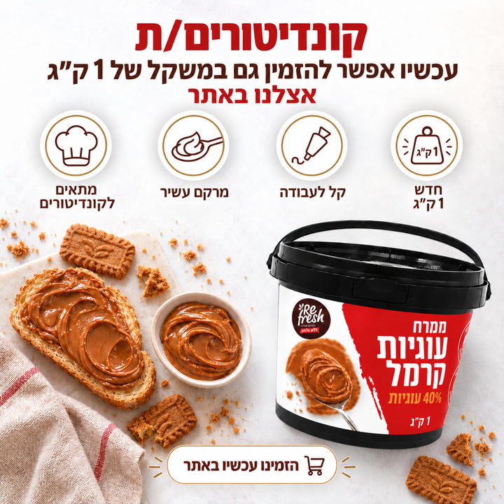 ממרח עוגיות קרמל 1 ק"ג
